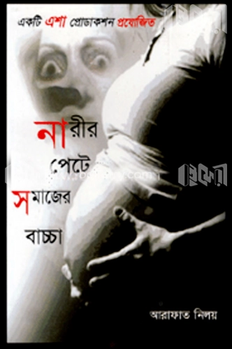 নারীর পেটে সমাজের বাচ্চা