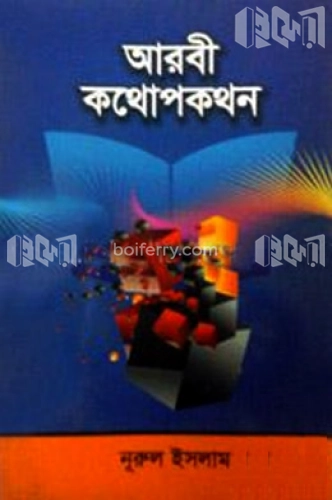 আরবী কথোপকথন