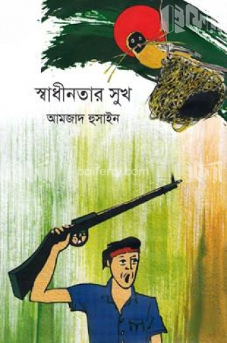 স্বাধীনতার সুখ