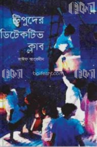 টিপুদের ডিটেকটিভ ক্লাব