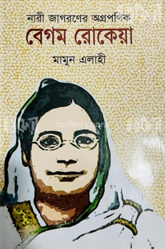 নারী জাগরণের অগ্রপথিক বেগম রোকেয়া