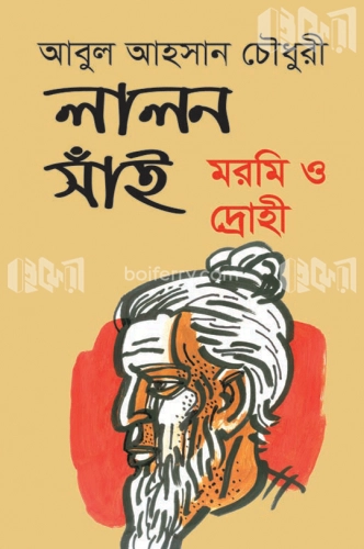 লালন সাঁই মরমি ও দ্রোহী