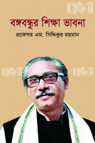 বঙ্গবন্ধুর শিক্ষা ভাবনা