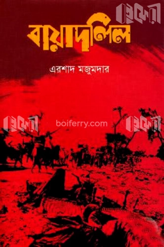 বায়াদলিল - ১ম খণ্ড