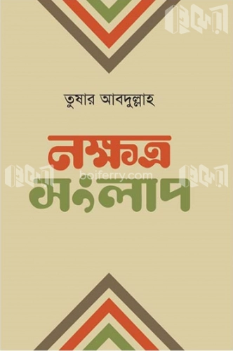 নক্ষত্র সংলাপ