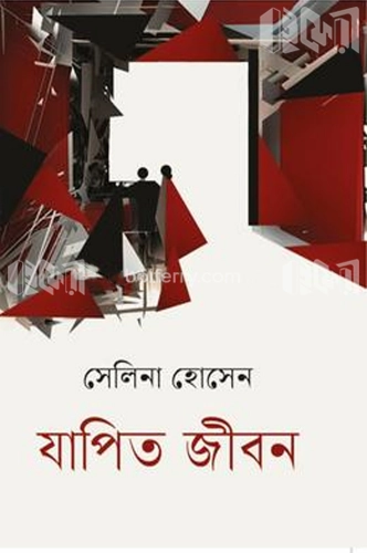 যাপিত জীবন