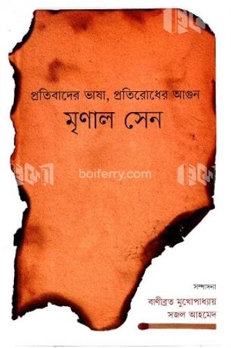 প্রতিবাদের ভাষা, প্রতিরোধের আগুন