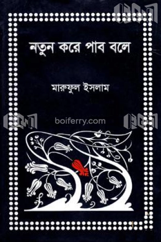 নতুন করে পাব বলে