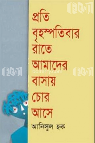 প্রতি বৃহস্পতিবার রাতে আমাদের বাসায় চোর আসে