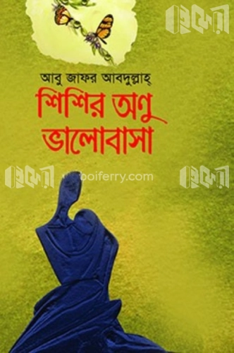 শিশির অণু ভালোবাসা