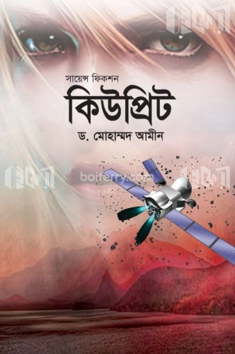 সায়েন্স ফিকশন কিউপ্রিট