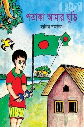 পতাকা আমার ঘুড়ি