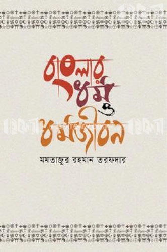 বাংলার ধর্ম ও ধর্মজীবন