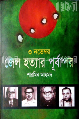 ৩ নভেম্বর জেল হত্যার পূর্বাপর