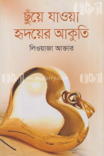 ছুঁয়ে যাওয়া হ্নদয়ের আকুতি