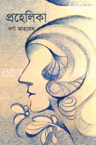 প্রহেলিকা