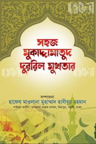 সহজ মুকাদ্দামাতুদ দুররিল মুখতার (আরবী-বাংলা)