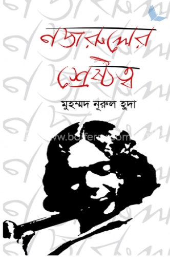 নজরুলের শ্রেষ্ঠত্ব