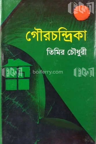 গৌরচন্দ্রিকা