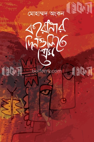 করোনার দিনগুলিতে প্রেম