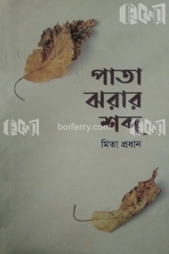 পাতা ঝরার শব্দ