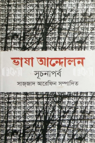 ভাষা আন্দোলন : সূচনাপর্ব