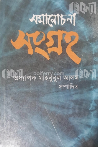 সমালোচনা সংগ্রহ