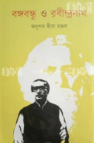 বঙ্গবন্ধু ও রবীন্দ্রনাথ