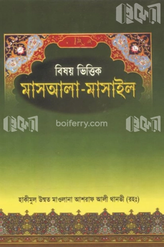 বিষয় ভিত্তিক মাসআলা মাসাইল