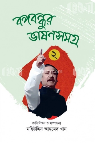 বঙ্গবন্ধুর ভাষণ সমগ্র ২