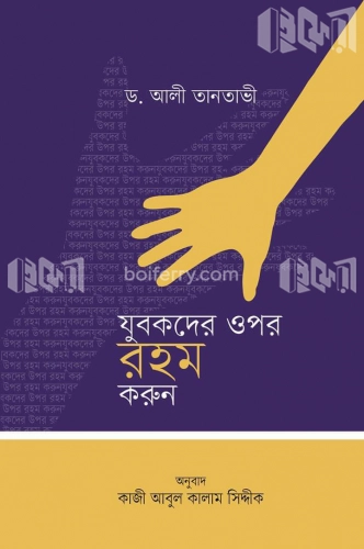 যুবকদের ওপর রহম করুন