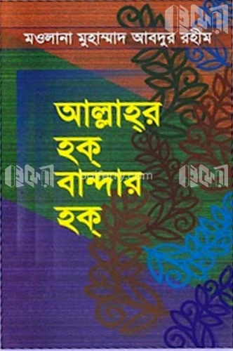 আল্লাহর হক বান্দার হক