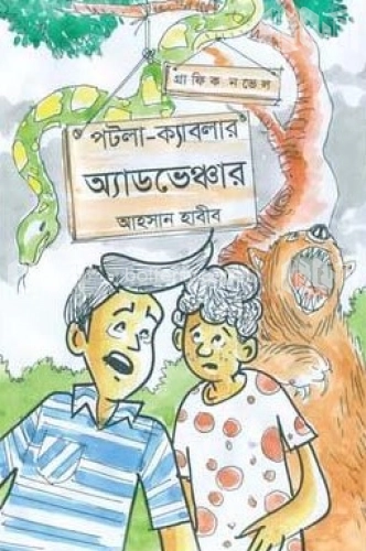 পটলা-ক্যাবলার অ্যাডভেঞ্চার