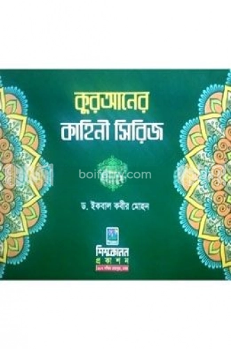 কুরআনের কাহিনী (১-৮)