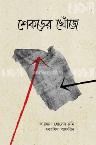 শেকড়ের খোঁজে