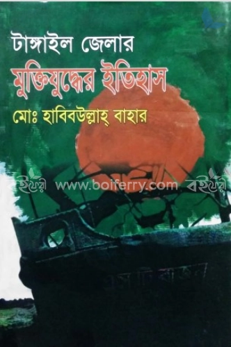 টাঙ্গাইল জেলার মুক্তিযুদ্ধের ইতিহাস