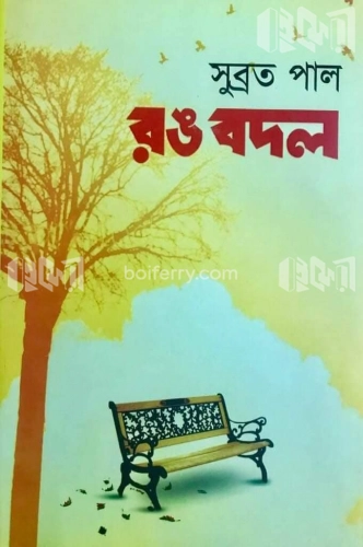 রঙ বদল