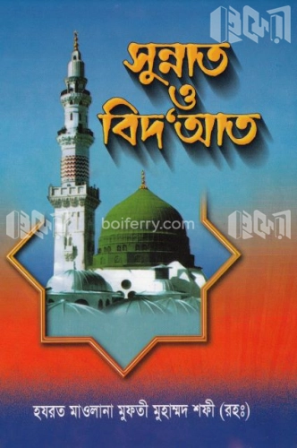 সুন্নাত ও বিদআত