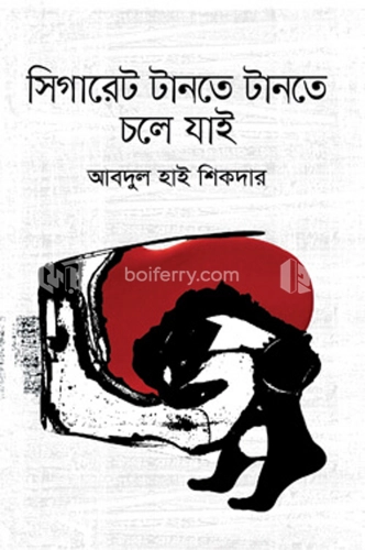 সিগারেট টানতে টানতে চলে যাই