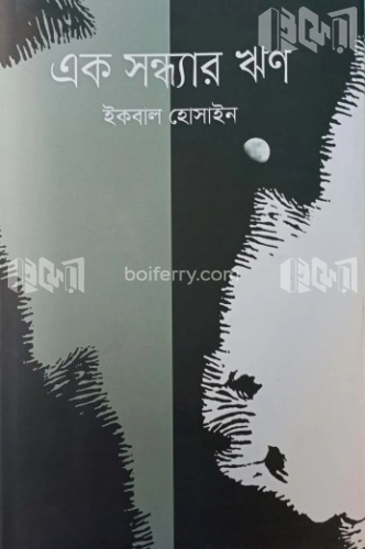 এক সন্ধ্যার ঋণ