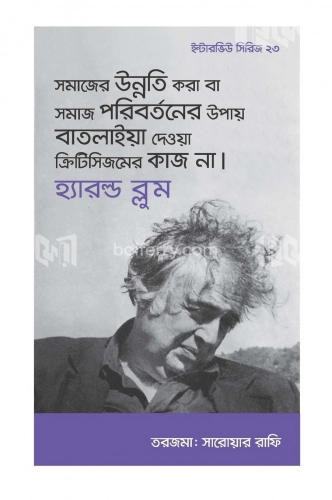 ইন্টারভিউ সিরিজ ২৩ (হ্যারল্ড ব্লুম)