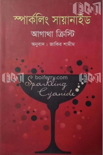 স্পার্কলিং সায়ানাইড