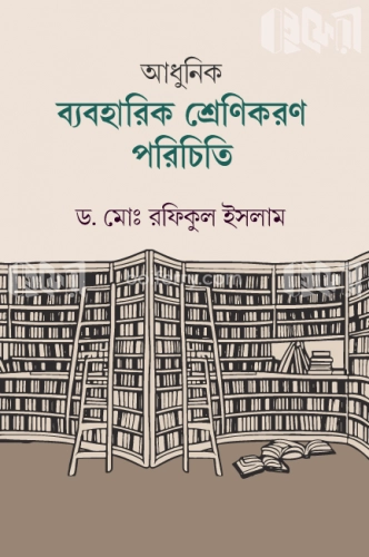 আধুনিক ব্যবহারিক শ্রেণিকরণ পরিচিতি