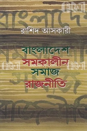 বাংলাদেশ: সমকালীন সমাজ-রাজনীতি