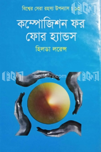 বিশ্বের সেরা রহস্য উপন্যাস : ১৩ কম্পোজিশন ফর ফোর হ্যান্ডস