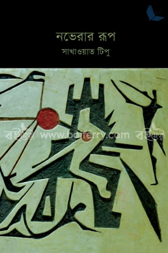 নভেরার রূপ