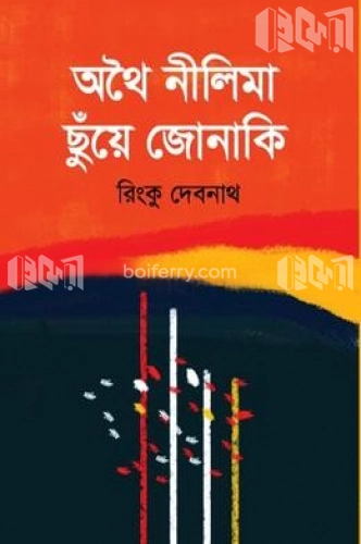 অথৈ নীলিমা ছুঁয়ে জোনাকি