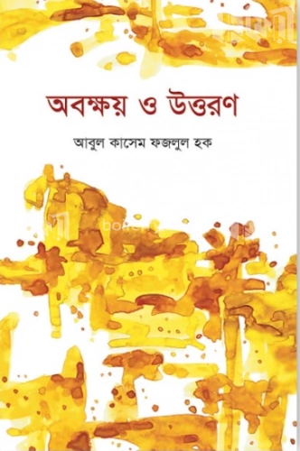 অবক্ষয় ও উত্তরণ