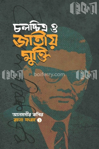 চলচ্চিত্র ও জাতীয় মুক্তি (রচনা সংগ্রহ ১ম খণ্ড)