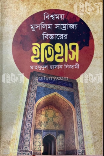 বিশ্বময় মুসলিম সাম্রাজ্য বিস্তারের ইতিহাস